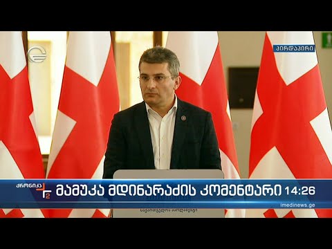 მამუკა მდინარაძე: საქართველოს ომში ვერ ჩაითრევენ